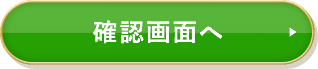 確認画面へ